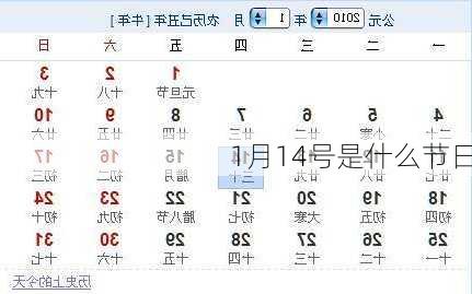 1月14号是什么节日-第3张图片-滋味星座网