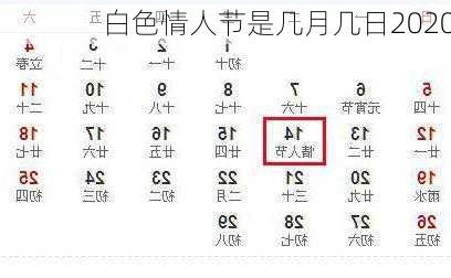 白色情人节是几月几日2020-第1张图片-滋味星座网