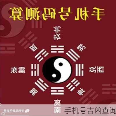 手机号吉凶查询-第2张图片-滋味星座网