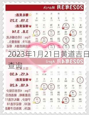 2023年1月21日黄道吉日查询-第3张图片-滋味星座网