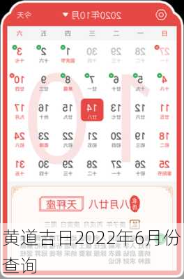 黄道吉日2022年6月份查询-第3张图片-滋味星座网