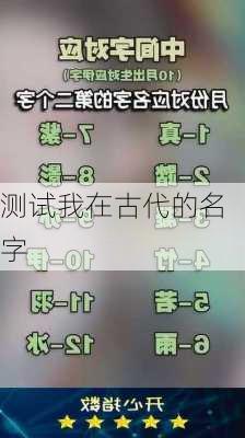 测试我在古代的名字