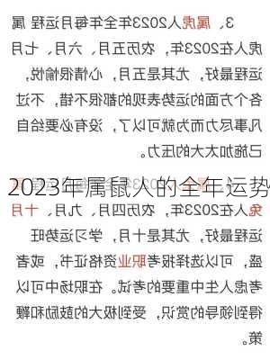 2023年属鼠人的全年运势-第3张图片-滋味星座网