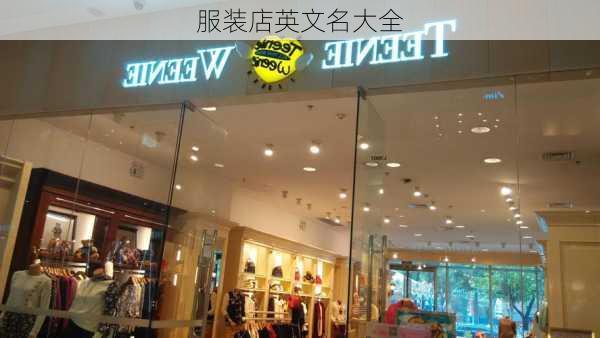 服装店英文名大全-第2张图片-滋味星座网