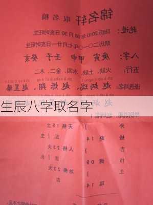 生辰八字取名字-第3张图片-滋味星座网