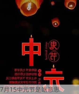 7月15中元节是啥意思-第2张图片-滋味星座网