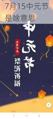 7月15中元节是啥意思-第3张图片-滋味星座网