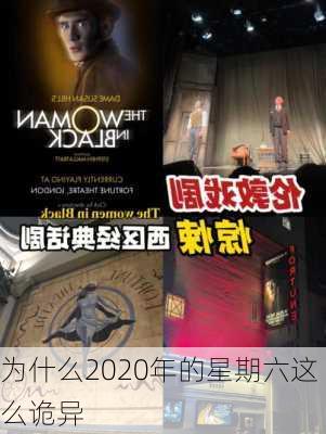 为什么2020年的星期六这么诡异-第2张图片-滋味星座网