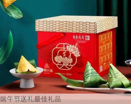 端午节送礼最佳礼品-第3张图片-滋味星座网