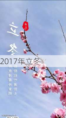 2017年立冬-第3张图片-滋味星座网