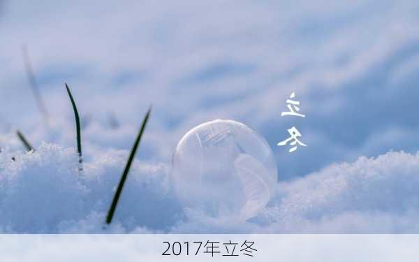 2017年立冬-第1张图片-滋味星座网