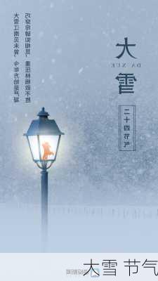 大雪 节气-第2张图片-滋味星座网