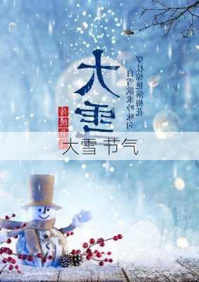 大雪 节气-第3张图片-滋味星座网