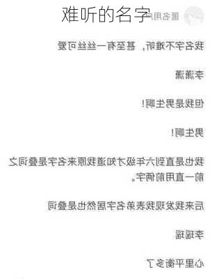 难听的名字-第2张图片-滋味星座网