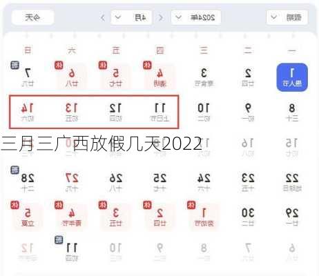 三月三广西放假几天2022-第1张图片-滋味星座网