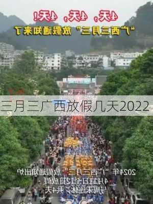 三月三广西放假几天2022-第3张图片-滋味星座网