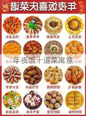 年夜饭十道菜寓意-第1张图片-滋味星座网