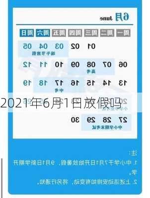 2021年6月1日放假吗-第1张图片-滋味星座网