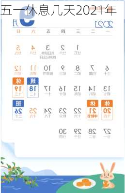 五一休息几天2021年-第2张图片-滋味星座网