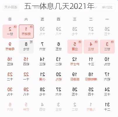 五一休息几天2021年-第1张图片-滋味星座网