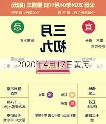 2020年4月17日黄历-第2张图片-滋味星座网