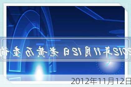 2012年11月12日-第2张图片-滋味星座网