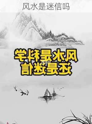 风水是迷信吗-第1张图片-滋味星座网