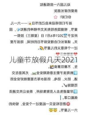 儿童节放假几天2021-第2张图片-滋味星座网