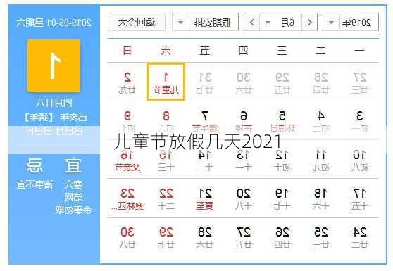 儿童节放假几天2021-第3张图片-滋味星座网