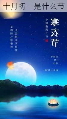 十月初一是什么节-第2张图片-滋味星座网