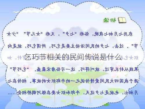 乞巧节相关的民间传说是什么-第1张图片-滋味星座网