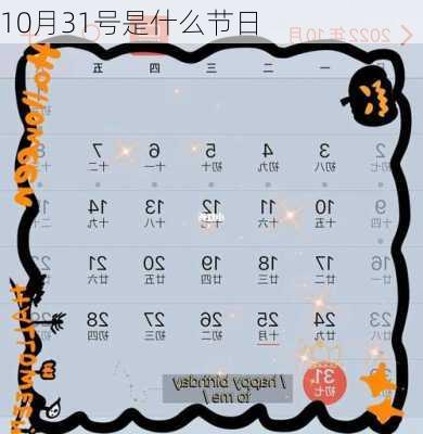 10月31号是什么节日-第3张图片-滋味星座网