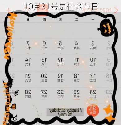 10月31号是什么节日-第2张图片-滋味星座网