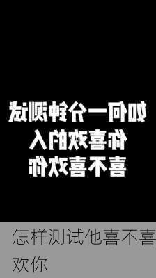 怎样测试他喜不喜欢你-第3张图片-滋味星座网