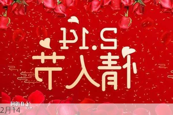 2月14-第2张图片-滋味星座网