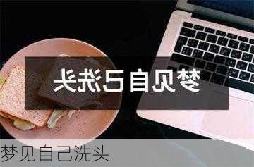 梦见自己洗头-第1张图片-滋味星座网