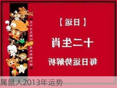 属鼠人2013年运势-第2张图片-滋味星座网