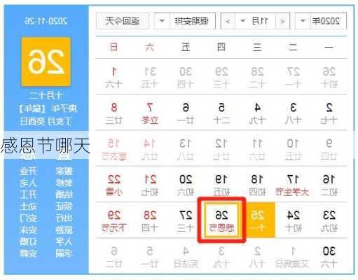 感恩节哪天-第1张图片-滋味星座网