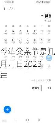 今年父亲节是几月几日2023年-第2张图片-滋味星座网