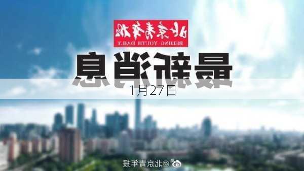 1月27日-第3张图片-滋味星座网