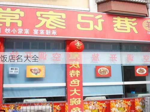 饭店名大全-第3张图片-滋味星座网