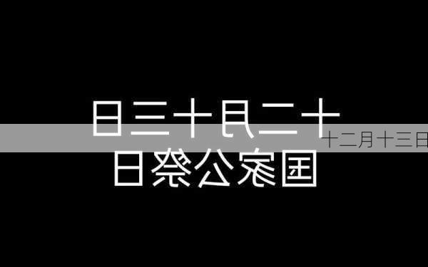 十二月十三日