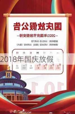 2018年国庆放假-第3张图片-滋味星座网