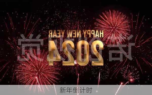 新年倒计时-第2张图片-滋味星座网