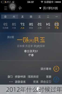 2012年什么时候过年-第1张图片-滋味星座网