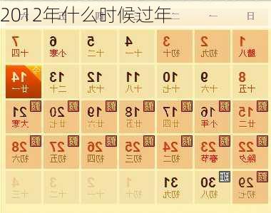 2012年什么时候过年-第2张图片-滋味星座网