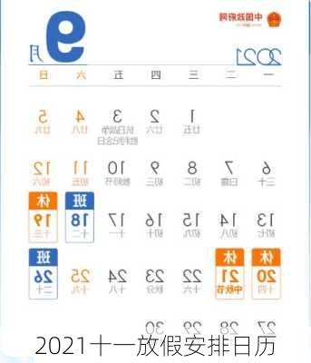 2021十一放假安排日历-第3张图片-滋味星座网