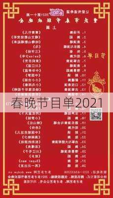 春晚节目单2021-第3张图片-滋味星座网