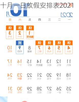 十月一日放假安排表2021-第1张图片-滋味星座网