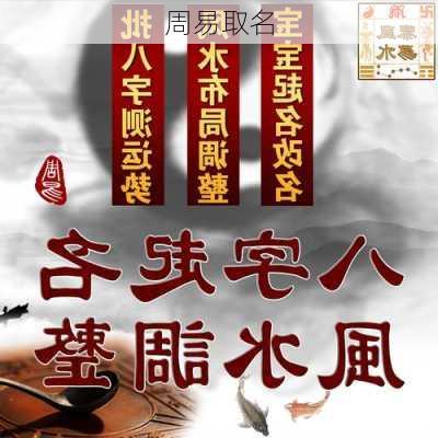 周易取名-第2张图片-滋味星座网